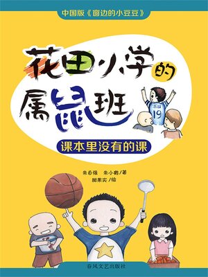 cover image of 花田小学的属鼠班